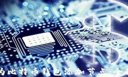 
如何为比特币钱包添加节点：全面指南