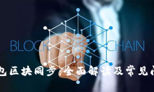 Jaxx钱包区块同步：全面解读及常见问题解答