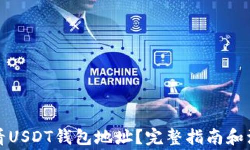 
如何查看USDT钱包地址？完整指南和注意事项