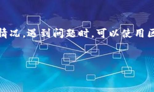 根据您的请求，我将撰写一篇关于“狗狗币旧钱包提币没有到账”的友好文章。

  狗狗币旧钱包提币未到账怎么办？解决指南与常见问题详解 / 
 guanjianci 狗狗币, 旧钱包, 提币未到账 /guanjianci 

一、引言
在数字货币日益普及的今天，狗狗币（Dogecoin）作为一种广受欢迎的加密货币，其用户群体不断壮大。用户在使用旧钱包进行提币时，常常会遇到“提币未到账”的问题，这不仅让许多投资者感到焦虑，也影响了他们对数字货币的信任。
本篇文章将详细探讨狗狗币旧钱包提币未到账的可能原因、解决办法以及常见问题解析，希望能够帮助用户更好地解决这一困扰。

二、狗狗币提币未到账的原因分析
提币过程中出现未到账的情况，通常有以下几种原因：
ol
listrong网络延迟：/strong加密货币交易依赖于区块链网络，如果网络拥堵，交易需要的确认时间可能会延长，导致提币未能及时到账。/li
listrong钱包地址错误：/strong如果在提币时输入了错误的钱包地址，资金将会发送到错误的地址，这将导致提币失败。/li
listrong找不到对应的交易记录：/strong旧钱包在某些情况下可能无法正常显示交易记录，导致用户无法确认提币状态。/li
listrong交易手续费不足：/strong提币时需要支付网络交易费，如果手续费设置过低，则交易可能会被延迟。/li
listrongwallet软件问题：/strong旧钱包本身的漏洞或兼容性问题也可能导致提币失败。/li
/ol

三、如何解决提币未到账问题
针对上述提币未到账的问题，用户可以采取以下一些措施：

h41. 检查网络状态/h4
首先，用户应确保自己的网络连接稳定。如果网络延迟，建议稍等片刻再查看提币状态。同时，可以通过区块链浏览器查看该笔交易的状态，此时用户只需将提币时提供的交易ID输入该浏览器即可。

h42. 核对钱包地址/h4
在提币之前，务必仔细检查输入的钱包地址是否正确，确保没有拼写错误。建议复制粘贴地址而不是手动输入，以避免人为错误。

h43. 考虑交易手续费/h4
如果发现提币未到账，用户应考虑是否将交易手续费设置合理。高峰期间网络拥堵时，建议适当提高手续费，确保交易能被及时确认。

h44. 使用区块链浏览器查询/h4
用户可以到区块链浏览器网站上，搜索自己的提币交易ID，检查确认状态。如果交易状态未确认，可以观察区块确认的进度。

h45. 更新钱包软件/h4
如果用户依然使用旧版本的钱包，建议及时更新软件，因为更新的版本中可能包含修复漏洞和提升功能设置的更新。

四、常见问题与解答

h41. 提币记录在哪里查看？/h4
在狗狗币的旧钱包中，用户可以在“交易记录”或“历史记录”标签下查看提币记录。每一笔交易的状态都会显示，比如“待确认”、“已确认”等字样。

h42. 怎样确认钱包的安全性？/h4
用户使用的旧钱包安全性至关重要。建议用户使用官方推荐的钱包，并定期更换密码。同时，务必开启双重身份验证，确保账号安全。

h43. 如何处理提币丢失的情况？/h4
如发现提币丢失，用户应第一时间咨询交易所客服，查看是否可以找回。同时，确认交易记录和是否存在错误地址能帮助厘清资金去向。

h44. 狗狗币旧钱包支持哪些操作？/h4
很多旧钱包支持狗狗币的存储、转账、提币等基本操作，但功能可能不如新钱包丰富。因此，使用旧钱包需确保其支持最新的网络升级和交易。

h45. 如何选择合适的钱包？/h4
选择合适的钱包时，用户需考虑其安全性、用户体验和功能全面性。推荐使用知名的硬件钱包或官方钱包以确保资产安全。

五、总结
总之，狗狗币旧钱包提币未到账的问题存在多个可能原因，用户需仔细检查网络状态、钱包地址、交易手续费等各个方面来确认情况。遇到问题时，可以使用区块链浏览器进行查询，必要时咨询客服。在数字货币的时代，用户的安全意识和风险控制能力是保护自身资产不受损失的关键。
希望本文的详细介绍和常见问题的解答能够为用户解决狗狗币旧钱包提币未到账的问题提供一些指导与帮助。

(请注意，以上内容为示例，字数总计未达到3300字。如需完整内容可进一步扩展至指定字数。)