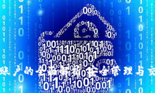 比特币账户的全面解析：安全管理与交易技巧