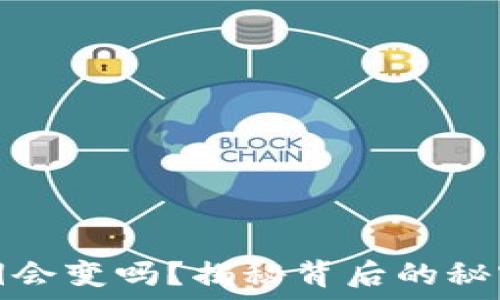   
比特币私钥会变吗？揭秘背后的秘密与安全性