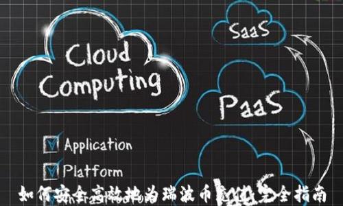 
如何安全高效地为瑞波币充值：完全指南