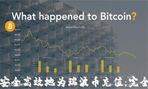 
如何安全高效地为瑞波币充值：完全指南