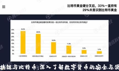 
区块链与比特币：深入了解数字货币的安全与便捷