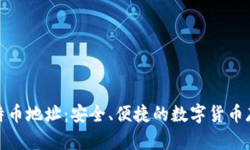 在线比特币地址：安全、便捷的数字货币存储方案