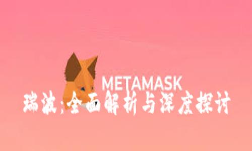 瑞波：全面解析与深度探讨