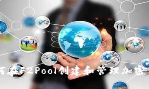 如何在F2Pool创建和管理加密货币