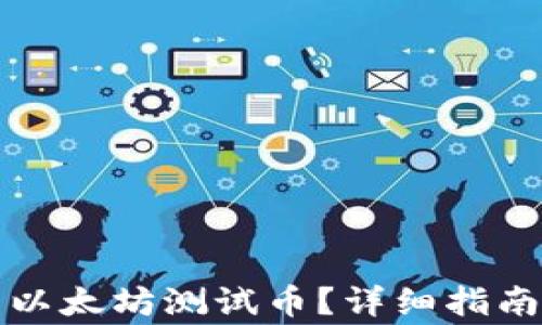 
如何在TP中查看以太坊测试币？详细指南与常见问题解答