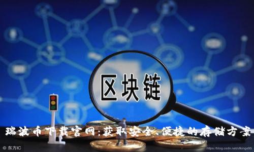 瑞波币下载官网：获取安全、便捷的存储方案